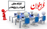 پیشنهاد ارائه کارگاه آموزشی