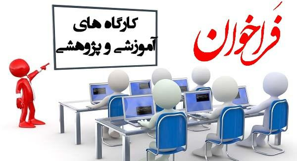 پیشنهاد ارائه کارگاه آموزشی